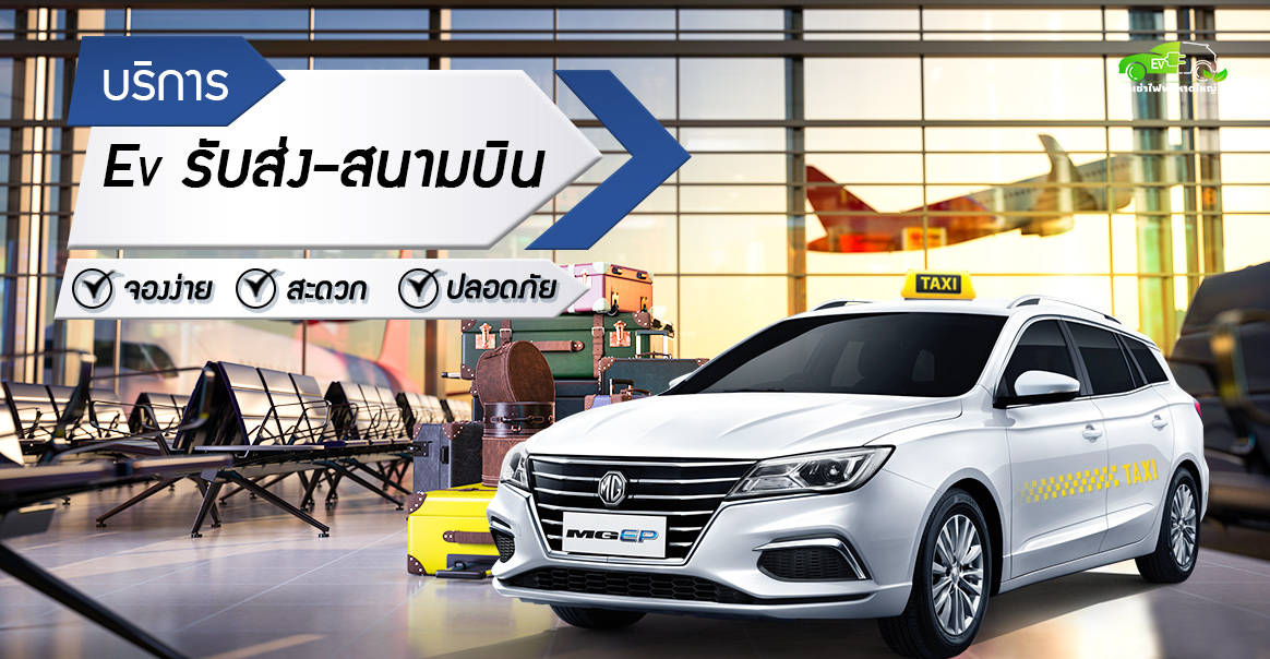 บริการรับ-ส่งสนามบิน รถไฟฟ้า EVDRIVEHUB